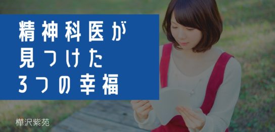 精神科医が見つけた3つの幸福